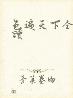 色遍天下全文阅读