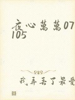 夜心万万071105