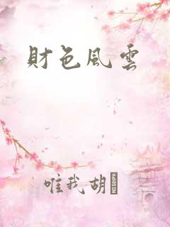 财色风云