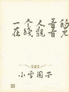 一个人看的小说在线观看免费