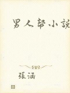 男人帮小说