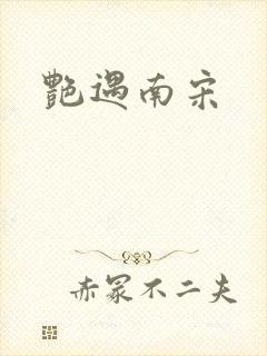 艳遇南宋