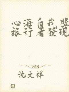 心海自我奖励被旅行者发现