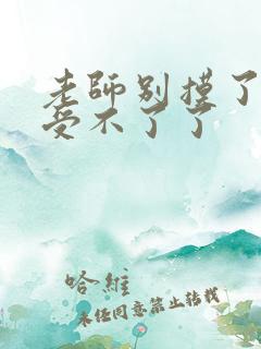 老师别摸了我快受不了了