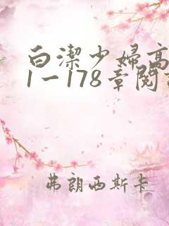 白洁少妇高义第1一178章阅读