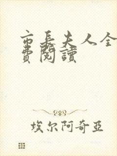 市长夫人全文免费阅读