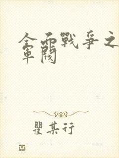 全面战争之铁血军阀