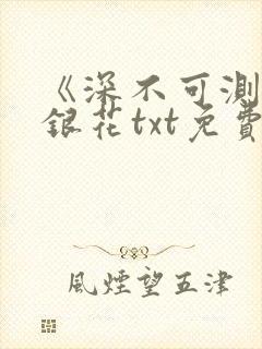 《深不可测》金银花txt免费阅读