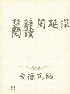 楚辞周延深免费阅读