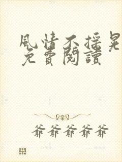 风情不摇晃小说免费阅读