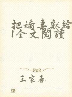 把娇妻献给行长1全文阅读