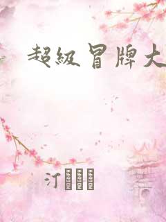 超级冒牌大坏蛋