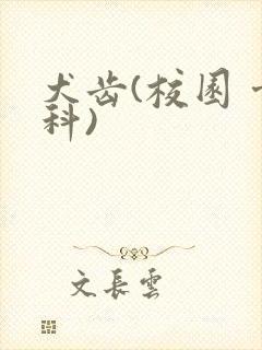 犬齿(校园 骨科)