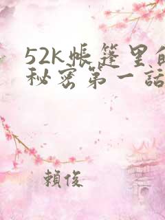 52k帐篷里的秘密第一话