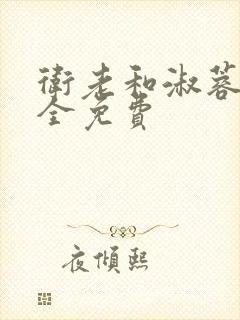 卫老和淑蓉小说全免费