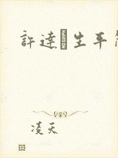 许达硩生平简介