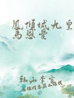 凤倾城九皇叔骑马恩爱