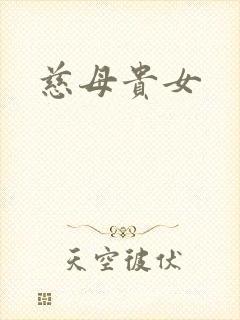 慈母贵女