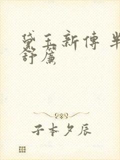 黛玉新传 半卷舒帘