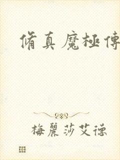 修真魔极传攻略