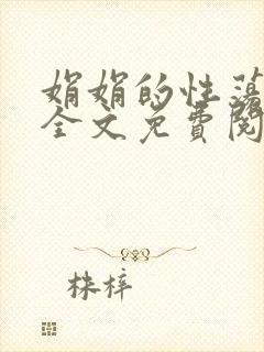 娟娟的性荡生活全文免费阅读