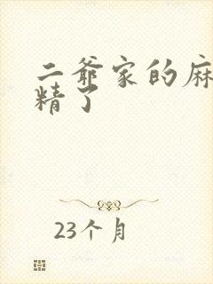 二爷家的麻雀成精了