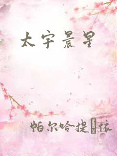 太宇晨星