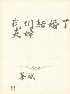 我们结婚了初恋夫妇