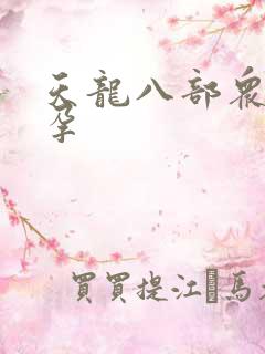 天龙八部众女怀孕