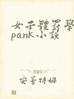 女子体罚学院spank小说