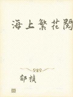 海上繁花阅读