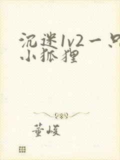 沉迷1v2一只小狐狸