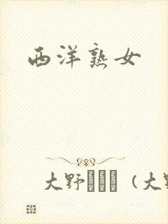 西洋熟女