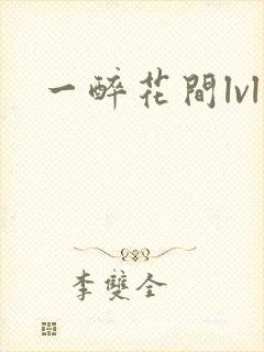 一醉花间lvl