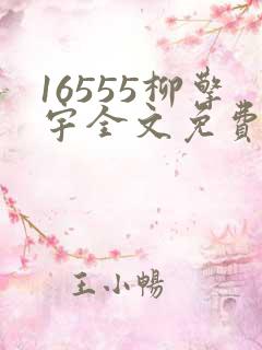 16555柳擎宇全文免费阅读