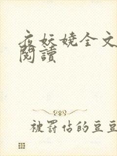 夜妖娆全文免费阅读