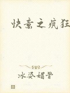 快意之疯狂教师