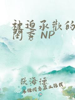 被迫承欢的名门闺秀 NP