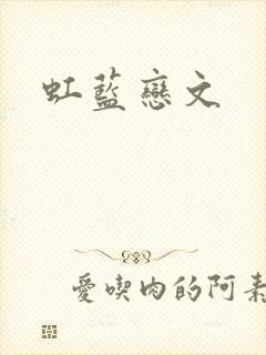 虹蓝恋文