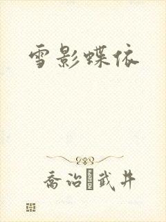 雪影蝶依