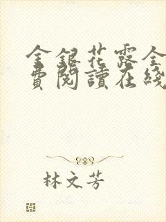 金银花露全文免费阅读在线笔趣阁