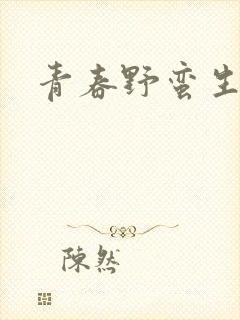 青春野蛮生长