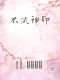 不灭神印