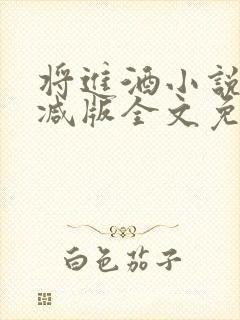 将进酒小说无删减版全文免费阅读