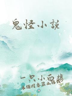 鬼怪小说