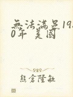 无法满足1980年 美国