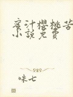 蜜汁樱桃苦咖啡小说免费