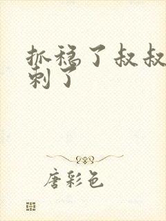 抓稳了叔叔要冲刺了