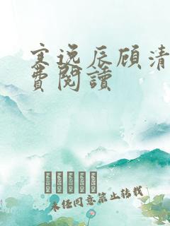 寒逸辰顾清璃免费阅读