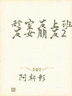 趁室友上班跟室友女朋友2